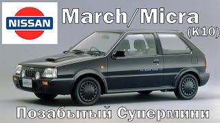 Nissan MarchMicra K10 Позабытый Супермини [upl. by Htaras]