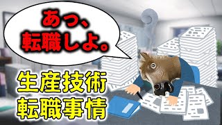 生産技術の転職事情について解説【工場勤務・食品メーカー】 [upl. by Max]