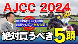 【AJCC 2024】冬中山名物 伝統のGII！少数精鋭の実力馬から塾長が“買い”と見立てた5頭とは？必勝！岡井塾 [upl. by Accber]