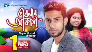 Vabonar Akash  ভাবনার আকাশে  Eleyas Hossain  Sharalipi  Official Music Video  Bangla Song [upl. by Corilla523]