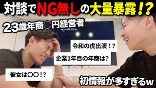 23歳年商◯円経営者の最近をNG無しで聞いてみた！【Youtuberごりおくん】 [upl. by Goldwin]