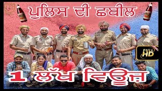 POLICE DI SHABEEL  Full Comedy Movie  ਪੁਲਿਸ ਦੀ ਛਬੀਲ  Harinder Bhullar [upl. by Olaf]