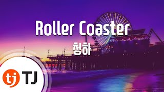 TJ노래방 Roller Coaster  청하  TJ Karaoke [upl. by Okeim]