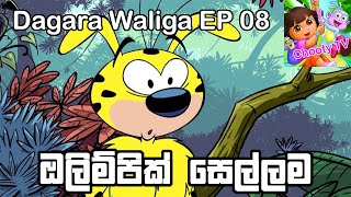 Dagara Waliga EP 8 Sinhala Chooty TV [upl. by Birdella]