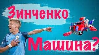 Александр Зинченко  Машина\\ Бормут  Ман Сити 10 [upl. by Oshinski]