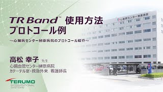 TR Band 使用方法 プロトコール例～心臓病センター榊原病院のプロトコール例～ [upl. by Yl]