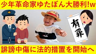 【悲報】少年革命家ゆたぼん、アンチコメントに法的措置を検討へｗｗｗｗｗｗｗｗｗｗ [upl. by Kila]