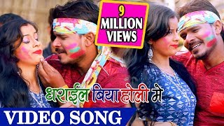 आ गया प्रमोद प्रेमी यादव का 2019 के होली का पहला VIDEO SONG धराइल बिया होली में [upl. by Flore]