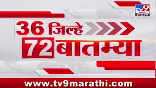 36 Jilhe 72 Batmya  36 जिल्हे 72 बातम्या  530 PM  9 January 2024  Marathi News Today [upl. by Esmerelda]