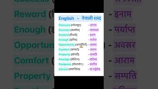 English Nepali word meaningअंग्रेजि नेपाली शब्दअर्थmeaningnepali englishtranslationdictionary [upl. by Eula]