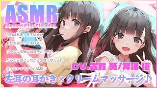 【ASMR】ブラコン気味の妹双子の耳かき左耳×クリームマッサージ♪【CV古賀葵芹澤優】 [upl. by Kcor]