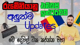 රුමේනියානු එම්බසි ඉන්ටර්විව් අලුත්ම තත්ත්වය  Romanian Embassy Interview Latest Information 🇷🇴 [upl. by Arahas]