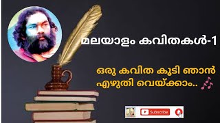 Malayalam poem with lyrics ഒരു കവിത കൂടി ഞാൻ എഴുതി വെയ്ക്കാം  malayalamkavitha anilpanachooran [upl. by Aicitel]