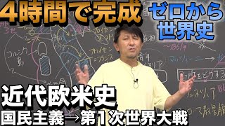 4時間で攻略！国民主義と第１次世界大戦への欧米近代史【佐藤幸夫のゼロから世界史総集編⑦】 [upl. by Cassilda]