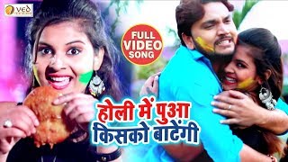 होली में पुआ किसको बाटेंगी  Gunjan Singh का सबसे बड़ा होली धमाका 2020 Bhojpuri Holi Song 2020 [upl. by Aicirtal]