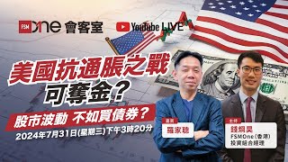 羅家聰直播：美國抗通脹之戰可奪金？股市波動 不如買債券？｜FSMOne 會客室 [upl. by Alidis986]