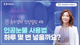 인공눈물 사용법 일회용 vs 다회용 하루 몇 번 넣을까요 황수경의 건강칼럼 [upl. by Oal701]