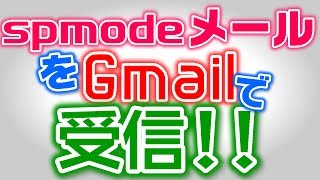 spモードメールをGmailで受信する方法 [upl. by Piero575]