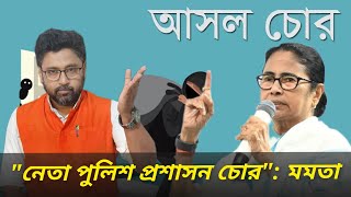 নেতা পুলিশ প্রশাসন সবাই চোর কারা টাকা খাচ্ছে জানিয়ে দিলেন মমতা [upl. by Desdamona]