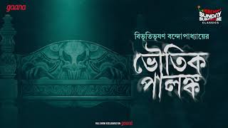 Sunday Suspense Classics  Bibhutibhushan Bandyopadhyay  Bhoutik Palanka  Mirchi Bangla [upl. by Trillbee56]