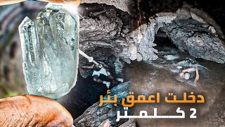 🚨مغامرة☠️دخلت اعمق بئر🕳في المغرب2🇲🇦كلمتر عمت فيه🏊‍♀لقيت حجرة غريبة💎 [upl. by Lap]