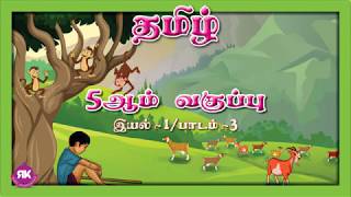 Enna Satham  5th Standard Tamil Eyal 1 Lesson 3  Term 1  New Syllabus  Story  RK [upl. by Ateval]