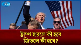 ট্রাম্প ক্ষমতায় ফিরলে কী হবে পরাজিত হলে যেসব ভয় অপেক্ষা করছে  Donald Trump  US Election  Rtv [upl. by Feldt]