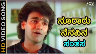 ನೂರಾರು ನೆನಪಿನ Nooraaru Nenapina  HD ವಿಡಿಯೋ ಸಾಂಗ್  ರಾಘವೇಂದ್ರ ರಾಜಕುಮಾರ್  ಡಾರಾಜಕುಮಾರ್ ಸೂತ್ರಧಾರ [upl. by Hawkins50]