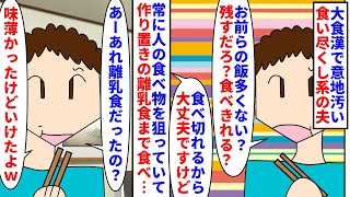 【漫画】私「容器に離乳食って書いてあったでしょ！？」大食漢で意地汚い食い尽くし系の夫→常に人の食べ物を狙っていて冷蔵庫に入れてた作り置きの離乳食まで食べ尽くしていて…（スカッと漫画）【マンガ動画】 [upl. by Akemad]