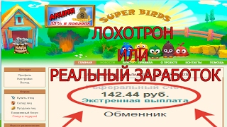 SUPERBIRDS ЛОХОТРОН ИЛИ РЕАЛЬНЫЙ ЗАРАБОТОК Честный обзор [upl. by Klecka]