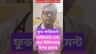 থাইরয়েডের উপর ফুড সাপ্লিমেন্ট এর প্রভাব। diabetesdoctor diabetologist diabetesmanagement [upl. by Ahsiniuq]