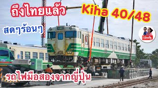 kiha 4048 รถไฟมือสองจากญี่ปุ่น แตะแผ่นดินไทยแล้ว ￼ [upl. by Ihskaneem]