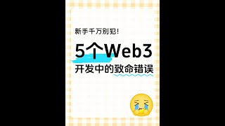 5个Web3开发中的致命错误，新手千万别犯！ [upl. by Stace]