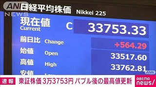 日経平均株価がバブル後最高値を更新 33年ぶりの高値水準2023年7月3日 [upl. by Anelram]