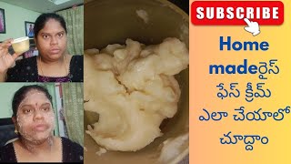 rice cream for skin whitening cream in telugu ll ఇంట్లోనే రైస్ ఫేస్ క్రీమ్ చేయటం ఎలాskin care [upl. by Wanfried405]