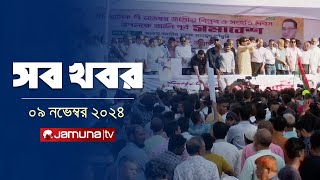 সারাদিনের সব খবর একসাথে  Sob Khobor  6 PM  09 November 2024  Jamuna TV [upl. by Leeban]