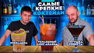 УСИЛЕННЫЙ ЛОНГ АЙЛЕНД и самые крепкие коктейли [upl. by Bates]