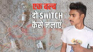 Two Way Switch Ka Connection Kaise Karen  LED Bulb Do Switch Se Kaise Karen [upl. by Gwenn]