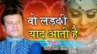 वो दर्द भरी ग़ज़ल जिसने मजीद शोला को फेमस किया  Wo Ladki Yaad Aati Hai  Majid Shola Ghazal [upl. by Sined604]