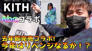 【KITH】KITH × advisory board crystalsコラボ！去年は即完売の高額プレ値で落胆。。。今年はリベンジなるか！？ [upl. by Farmer695]