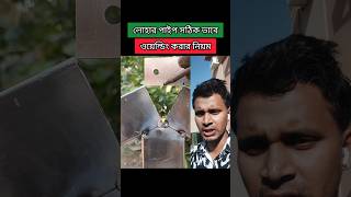 লোহার পাইপ সঠিক ওয়েল্ডিং করার নিয়ম tips welding shorts tipsandtricks weldingtips weldingpipe [upl. by Ettenajna]