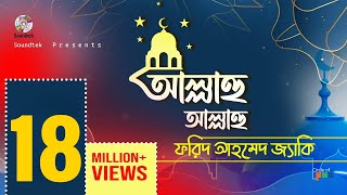 Allahu Allahu  আল্লাহু আল্লাহু  Farid Ahmed Jacky  Bangla Islamic Song  Soundtek [upl. by Louie]