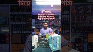 57000 TAKA 5700G আর Asrock B450 Steel Legend দিয়ে বিল্ড । PC Build BD 2023 pc pcbuild 5700g [upl. by Avon]