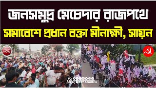 তমলুক লোকসভার মেচেদায় মীনাক্ষী মুখার্জির জনসভার উদ্দেশ্যে মহামিছিল। জনসমুদ্র এগিয়ে চলেছে রাজপথে [upl. by Peltier]