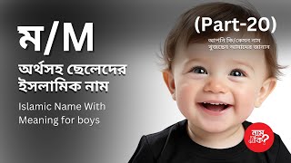 ম দিয়ে ছেলেদের অর্থসহ ইসলমিক নাম  Boys Islamic Name With M P20  নাম দিব কি  Nam Dibo ki [upl. by Dleifniw]