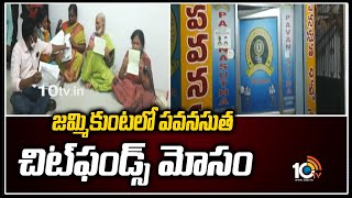 జమ్మికుంటలో పవనసుత చిట్‌ఫండ్స్ మోసం  Pavanasutha Chit Fund Cheating  Karimnagar District  10TV [upl. by Heiney]