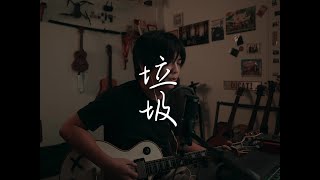 垃圾  盧巧音 Acoustic Cover by 樂仔 LOKE T [upl. by Hapte695]