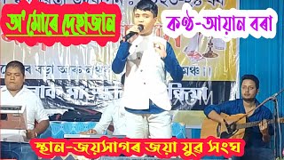 অমোৰে দেহাজানগীতটি ইমান সুন্দৰকৈ গাইছে কণমানি শিল্পী আয়ান বৰাই চাও আহক। [upl. by Ttnerb]