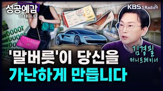 말버릇이 당신을 가난하게 만듭니다  김경필 머니트레이너 성공예감 이대호입니다 2부 심층 인터뷰  KBS 240222 방송 [upl. by Bourke41]