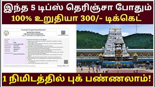 Tirupati Temple SED 300 Booking Tips Online amp Offline Tickets Booking Tamil tirupati How to book [upl. by Bertolde]